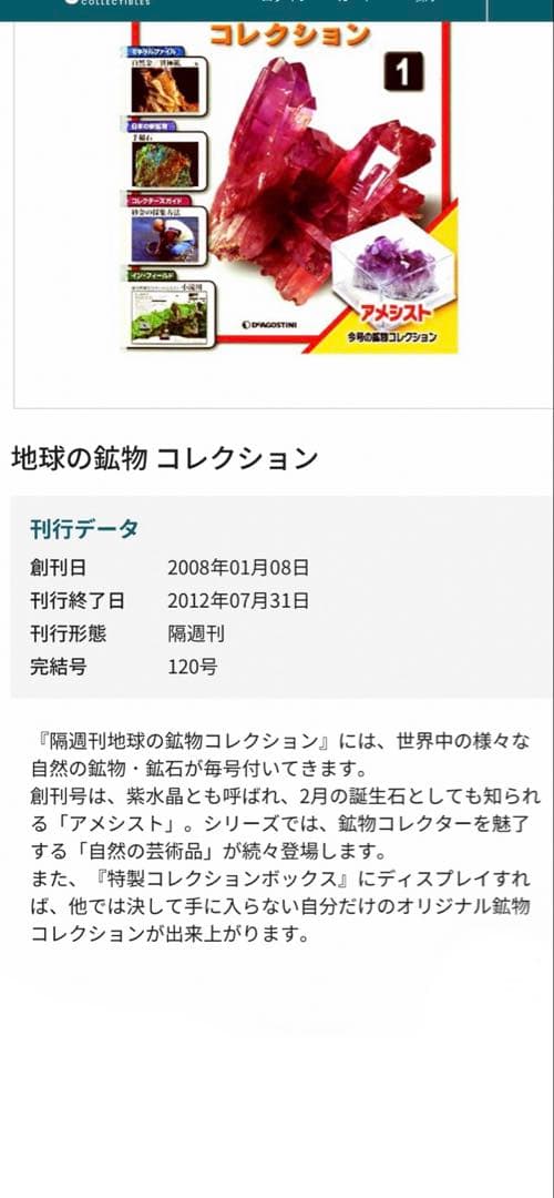 ✨DeAGOSTINI✨地球の鉱物コレクション 120✨