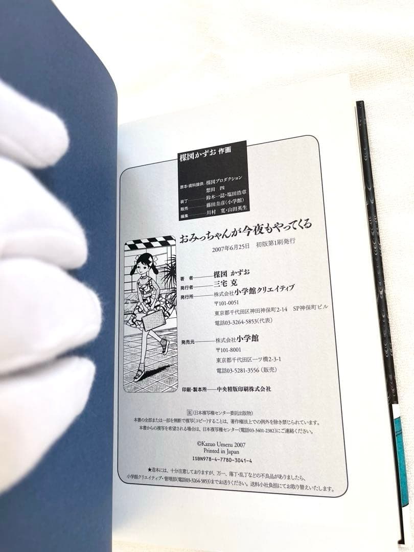新品　楳図かずお　おみっちゃんが今夜もやってくる