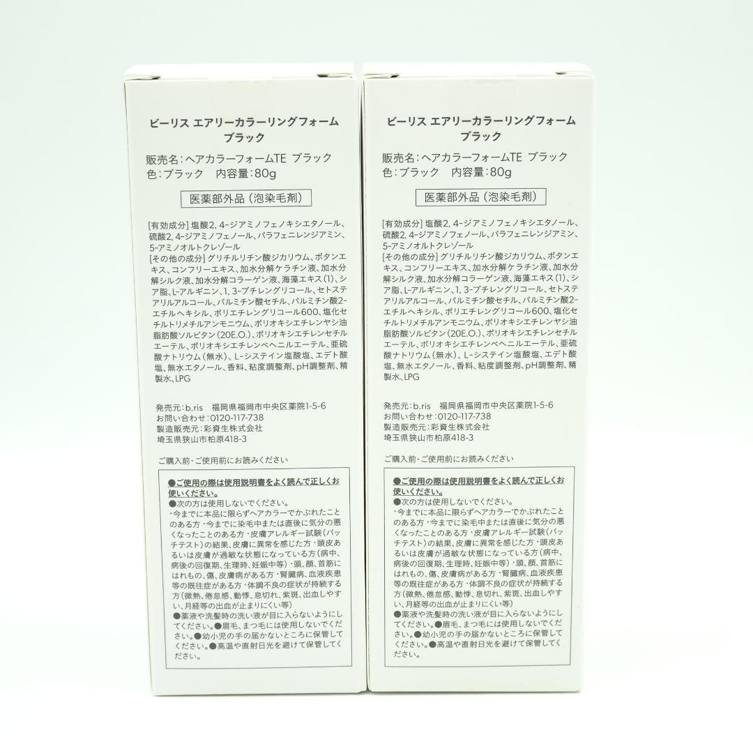 ビーリス　エアリーカラーリングフォーム　ブラック　80g　2個