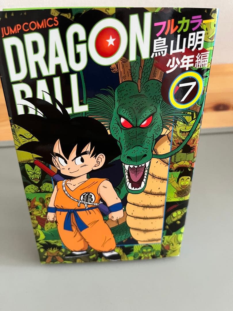 『初版』ドラゴンボールフルカラー少年編　7巻8巻　2冊セット