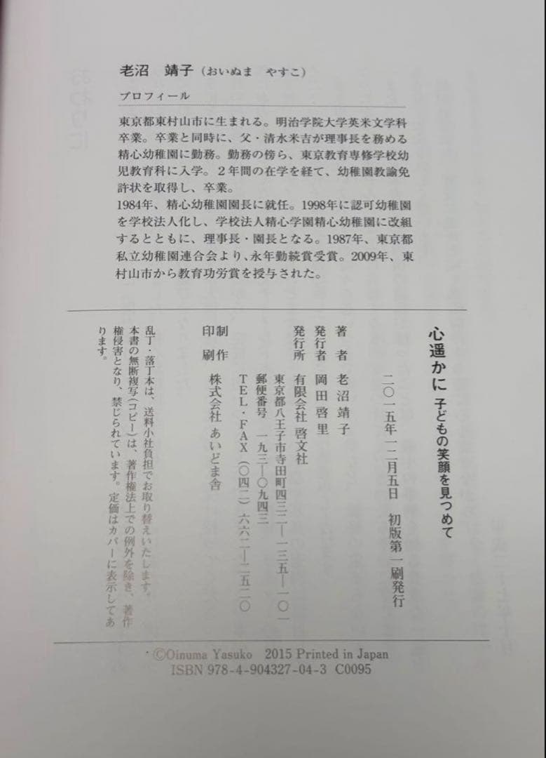 心遥かに　子どもの笑顔を見つめて　老沼靖子