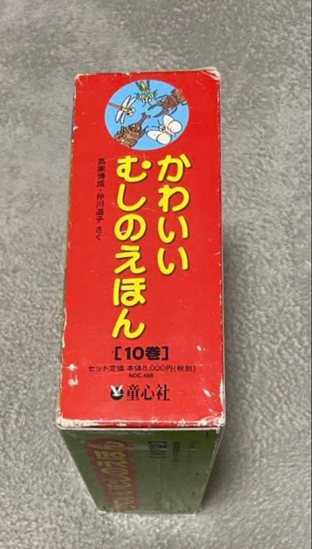 かわいいむしのえほん 10巻セット 童心社 高塚博成 仲川道子