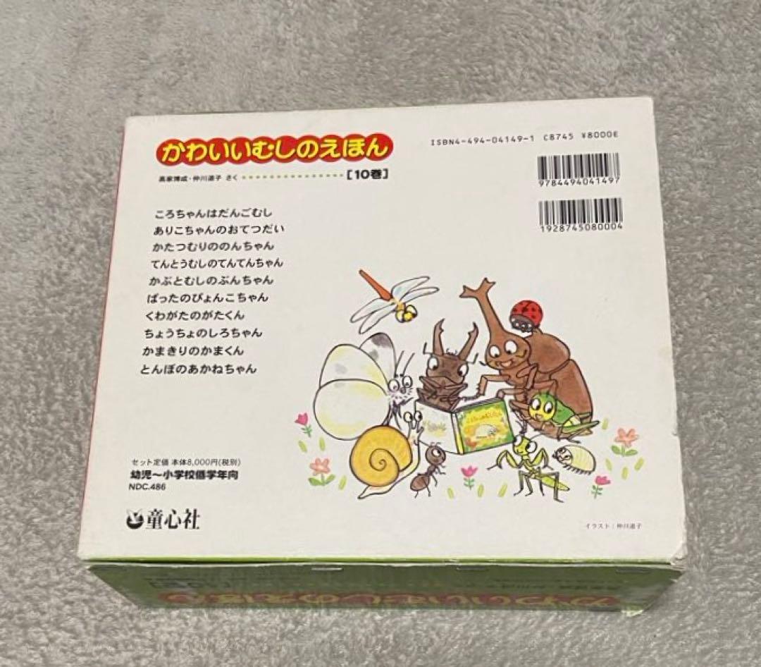 かわいいむしのえほん 10巻セット 童心社 高塚博成 仲川道子