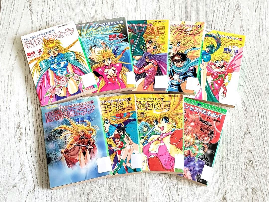 プリンセス・ミネルバ シリーズ 9冊セット