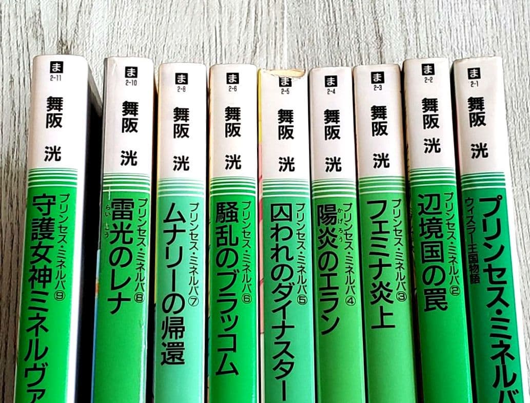 プリンセス・ミネルバ シリーズ 9冊セット