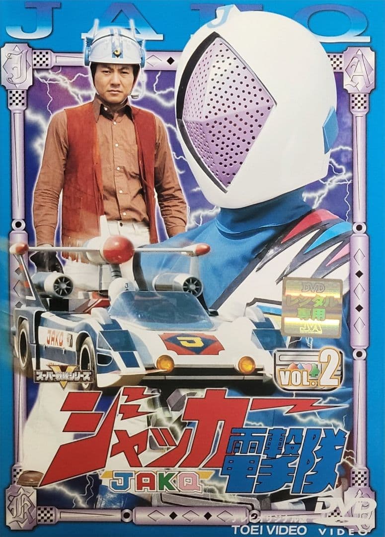 ジャッカー電撃隊 DVD レンタル落ち 全6巻 セット