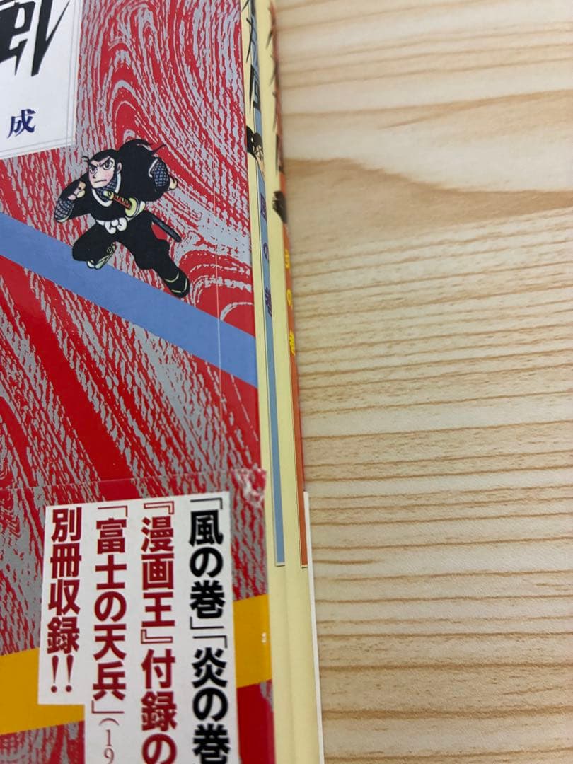 初版　帯付き　小学館クリエイティブ　白土三平『忍者旋風 未復刻集成』　A５判函入