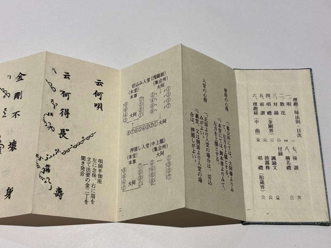 「南山進流 理趣三昧法要経典」声明研究会編刊 昭61（2刷）1帖|真言宗 高野山