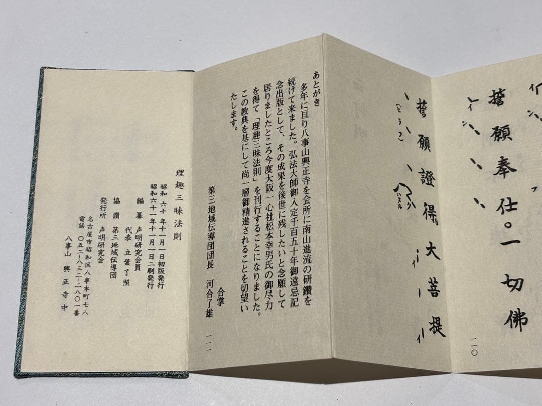 「南山進流 理趣三昧法要経典」声明研究会編刊 昭61（2刷）1帖|真言宗 高野山
