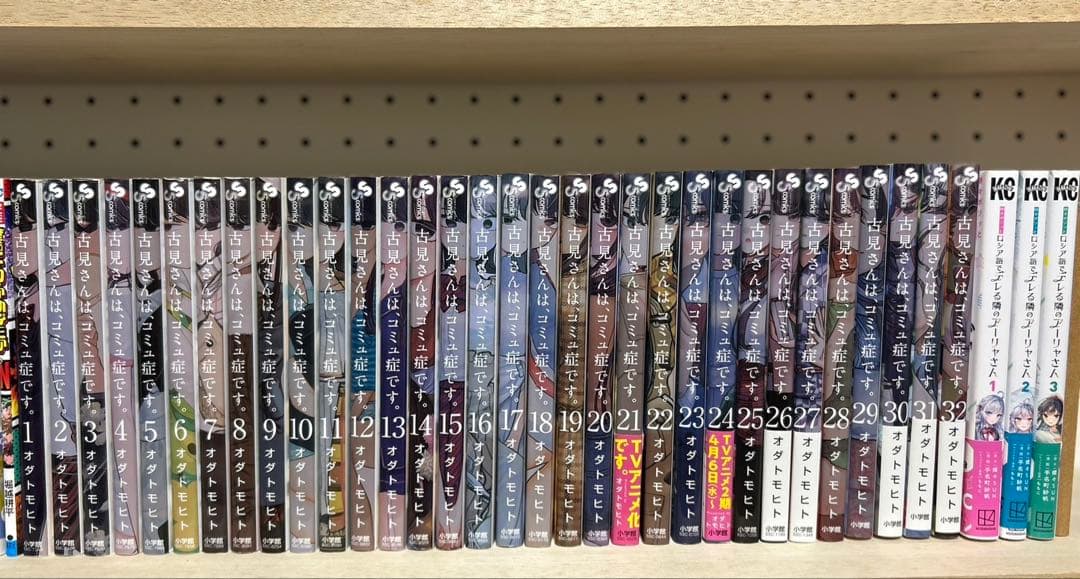 古見さんは、コミュ症です。1-32巻セット＋おまけあり