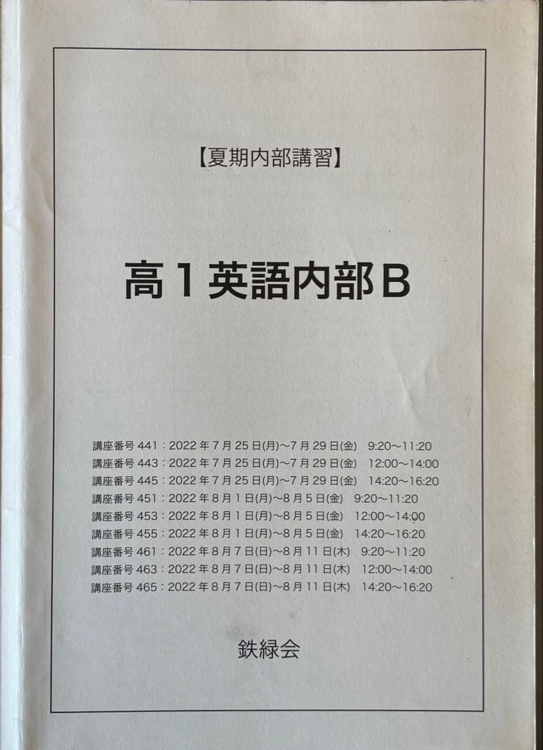 鉄緑会　高1英語春期　夏期　冬期講習　***受験