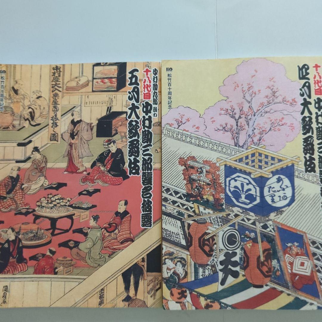 歌舞伎襲名披露公演筋書6冊（１冊追加しました）と、一筆箋２冊のセット