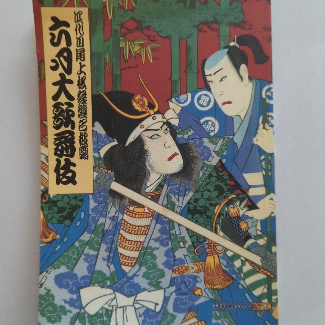 歌舞伎襲名披露公演筋書6冊（１冊追加しました）と、一筆箋２冊のセット
