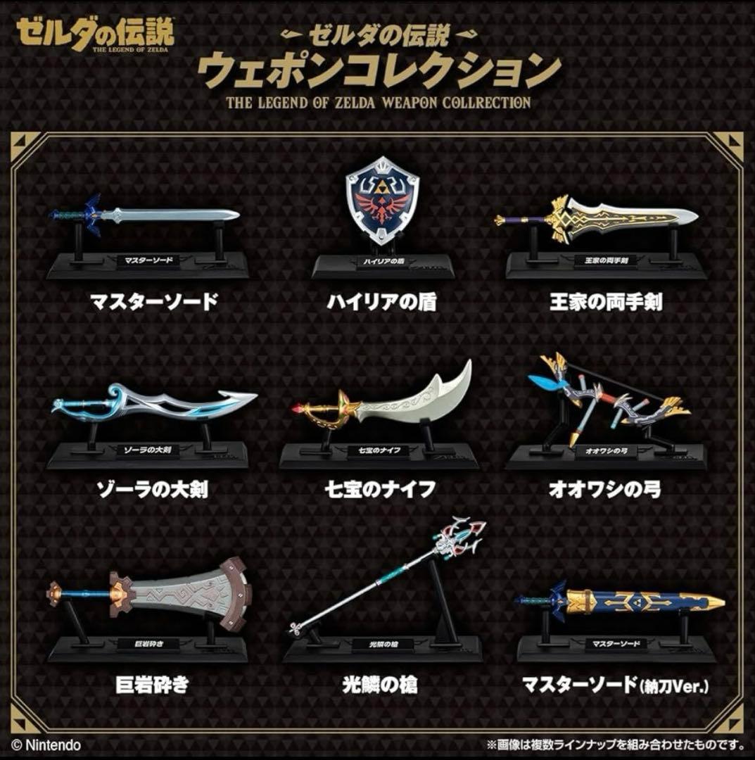 ゼルダの伝説　ウェポンコレクション　9種　コンプリート