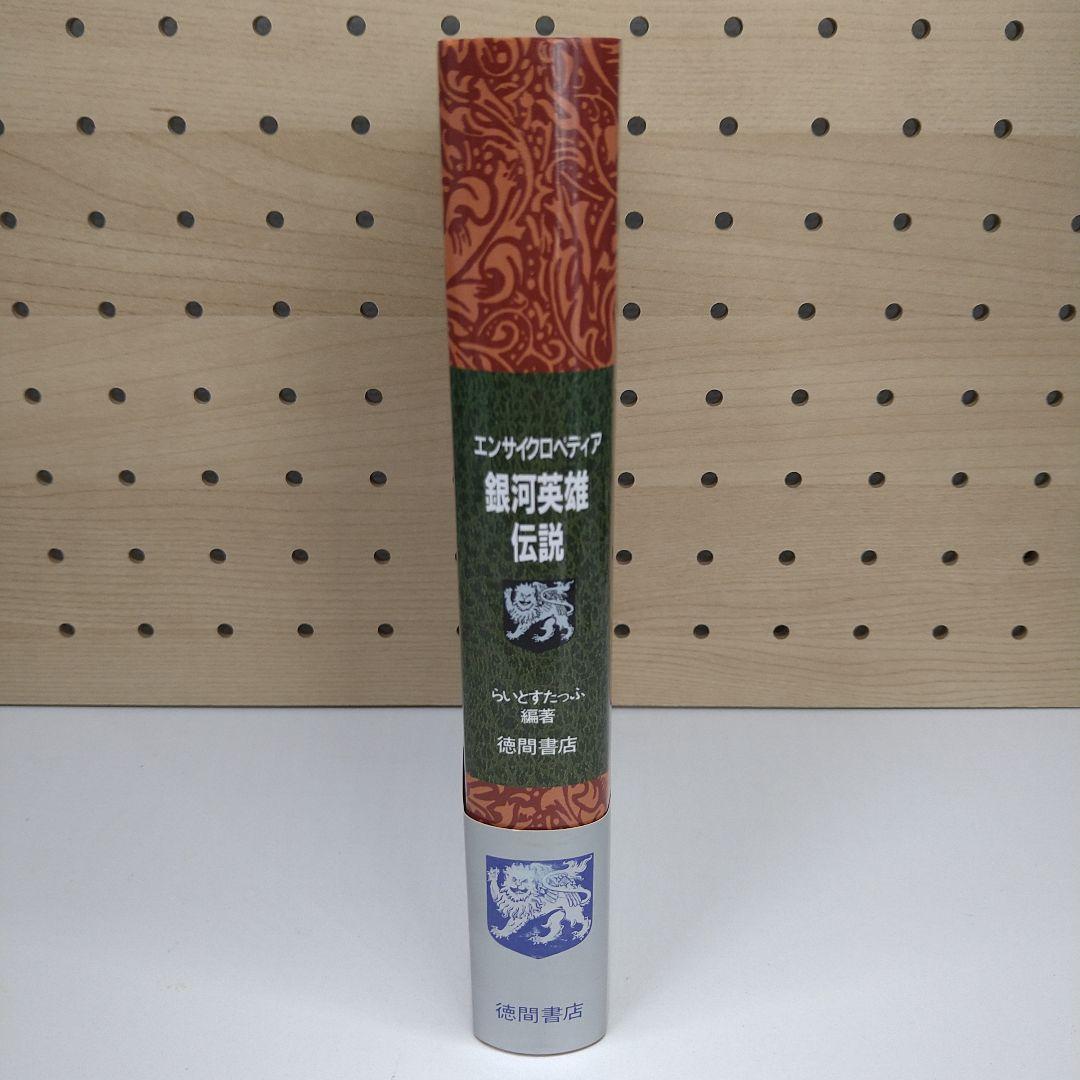 【美品・初版】エンサイクロペディア銀河英雄伝説 帯付き 第一刷