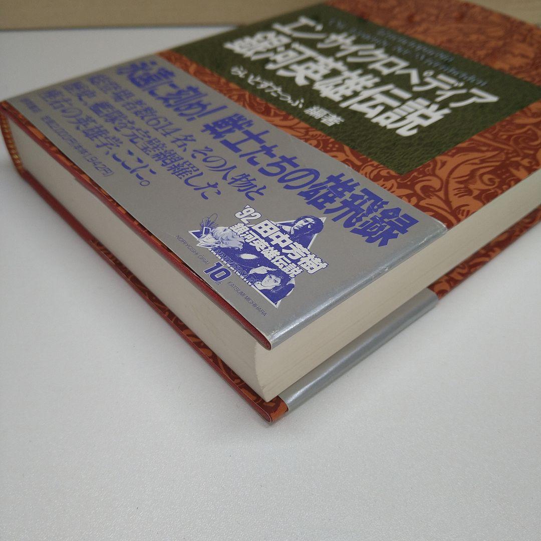 【美品・初版】エンサイクロペディア銀河英雄伝説 帯付き 第一刷