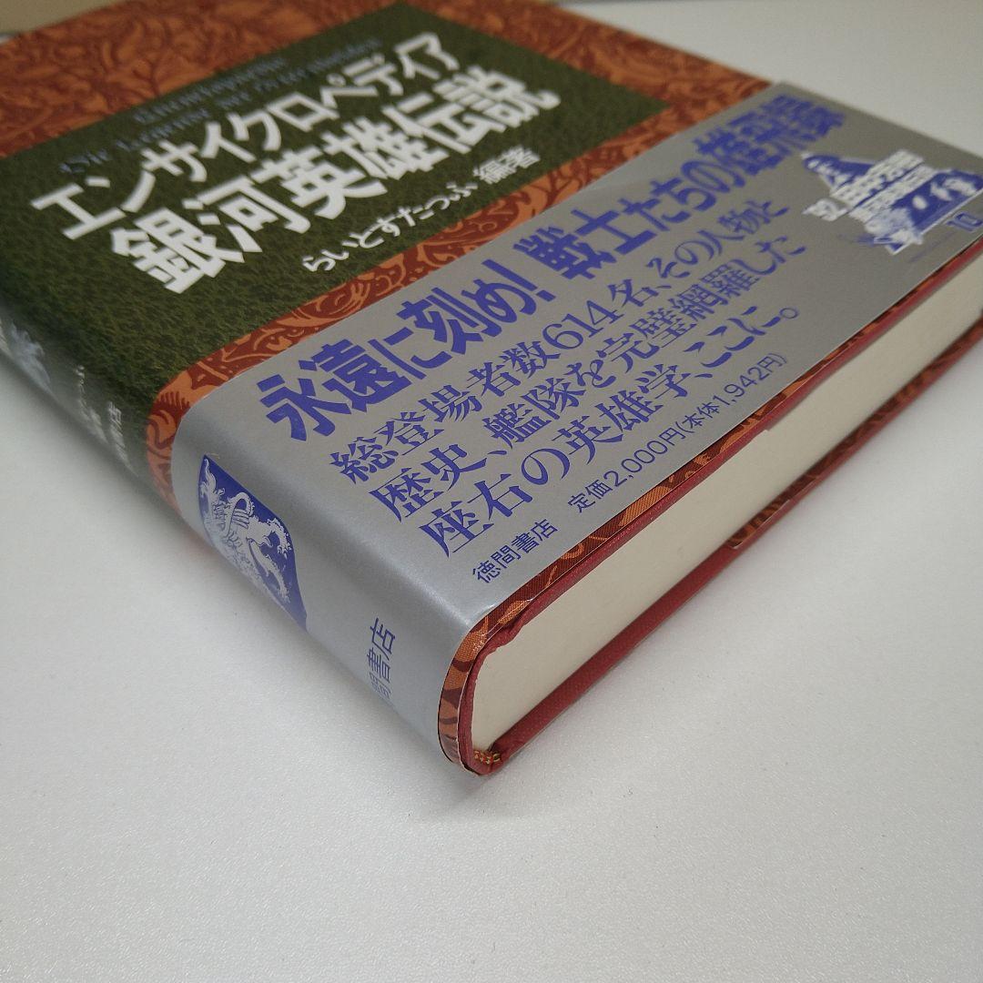 【美品・初版】エンサイクロペディア銀河英雄伝説 帯付き 第一刷