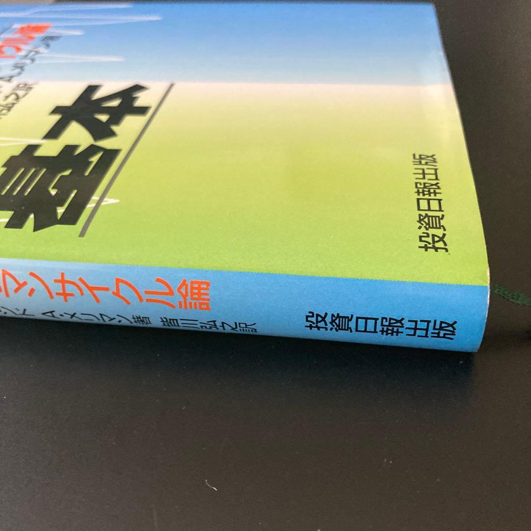 相場サイクルの基本/メリマンサイクル論