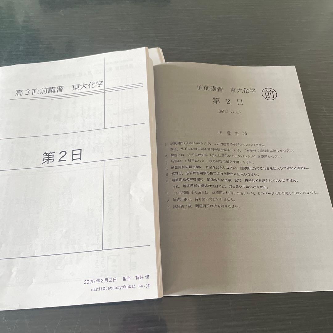 鉄緑会　東大直前講習　東大化学　4日分問題と解答解説集