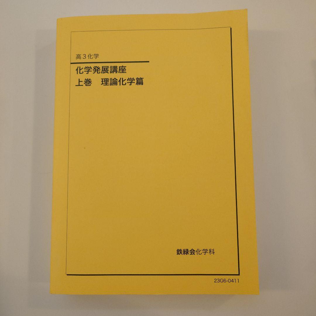 鉄緑会 高3 化学発展講座 上下巻セット