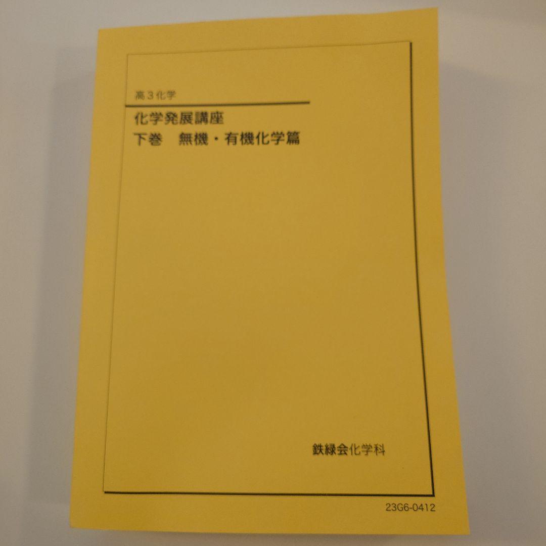 鉄緑会 高3 化学発展講座 上下巻セット