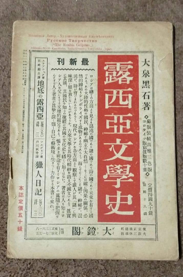 【大正十一年発刊古雑誌_貴重★】露西亞藝術ー文學・美術・音樂・演劇・哲學ー第六輯