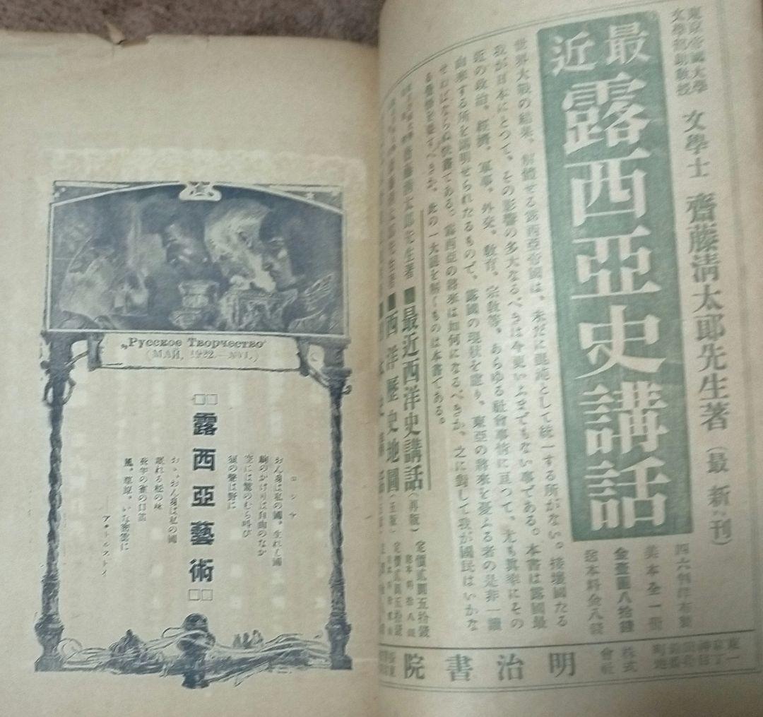 【大正十一年発刊古雑誌_貴重★】露西亞藝術ー文學・美術・音樂・演劇・哲學ー第六輯