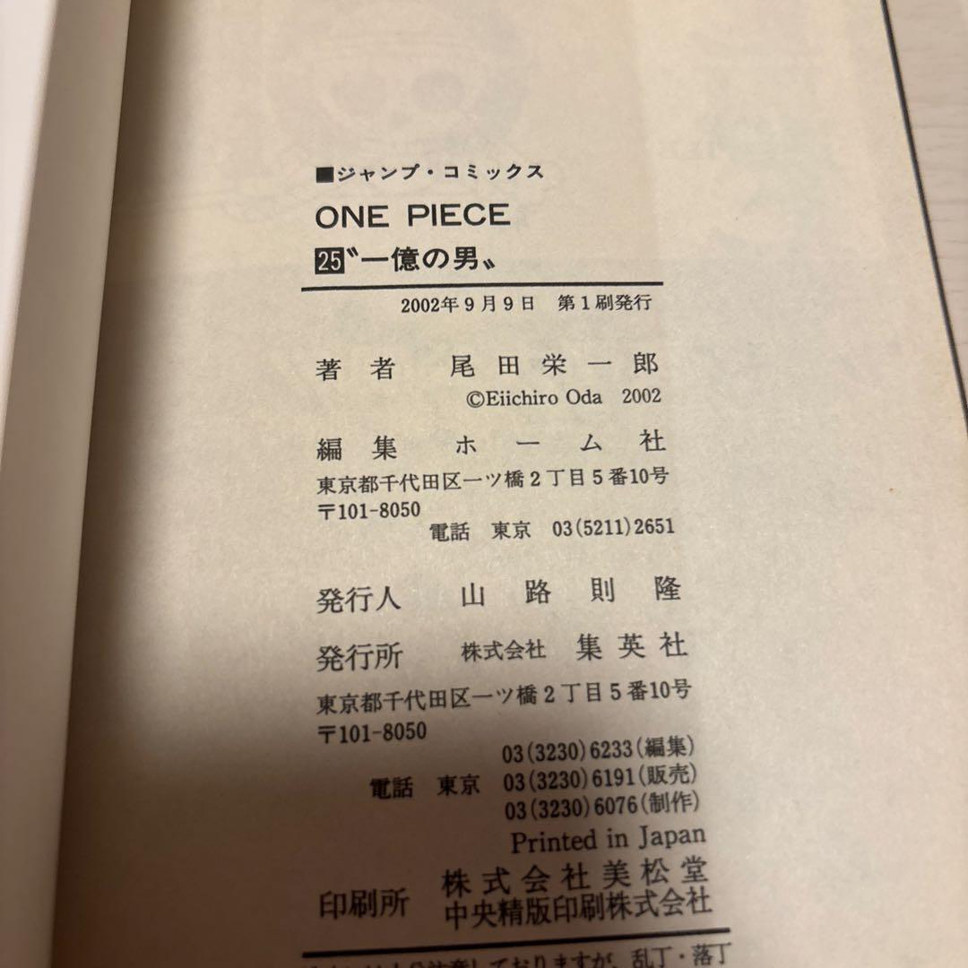 当時物 初版 美品 ONE PIECE 25巻