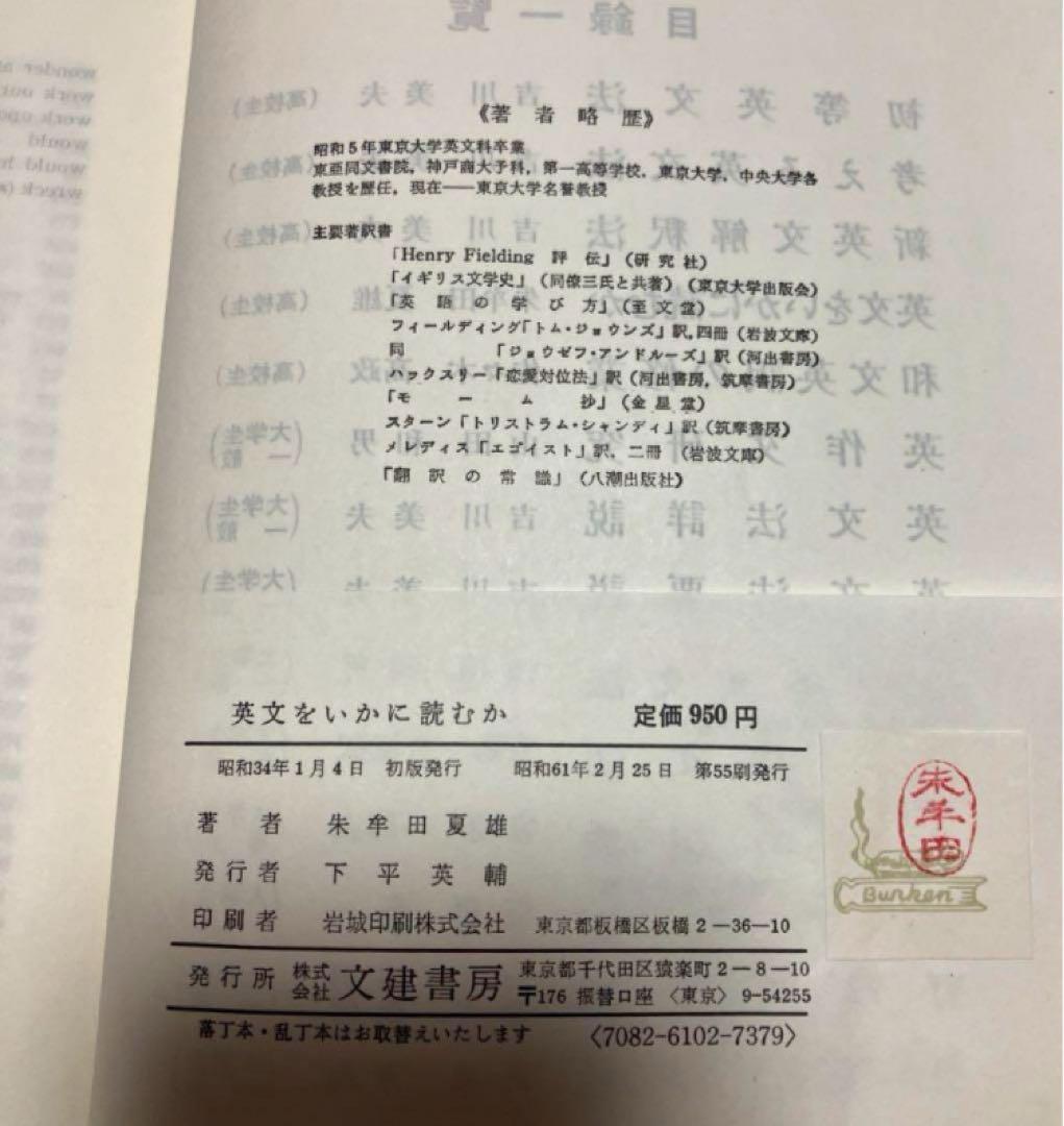 英文をいかに読むか　　　朱牟田 夏雄著