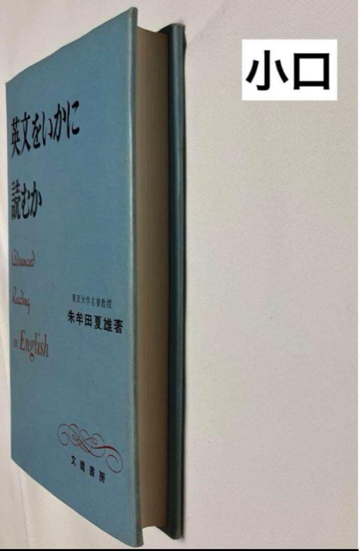 英文をいかに読むか　　　朱牟田 夏雄著