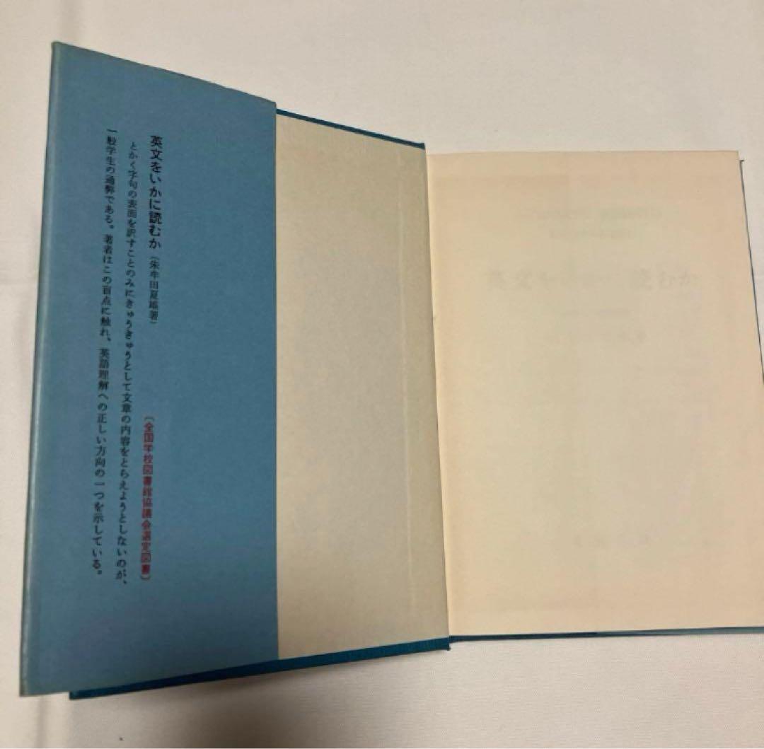 英文をいかに読むか　　　朱牟田 夏雄著