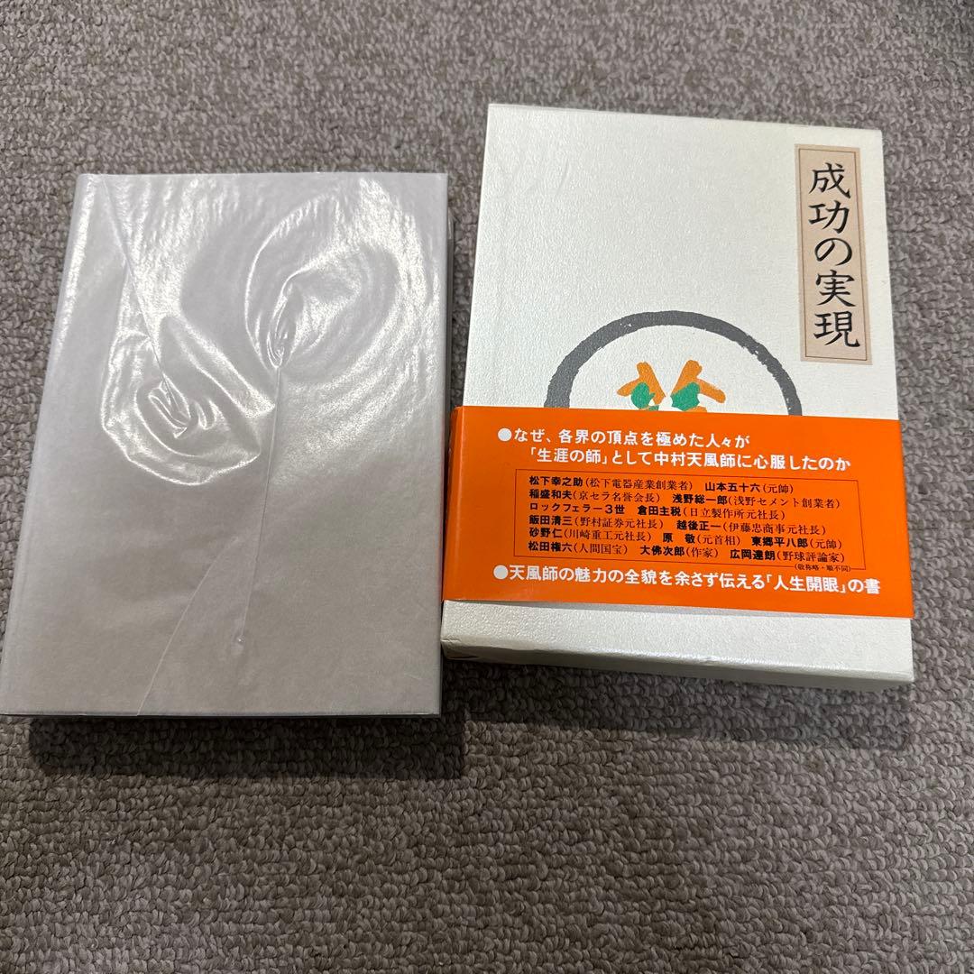 成功の実現 中村天風