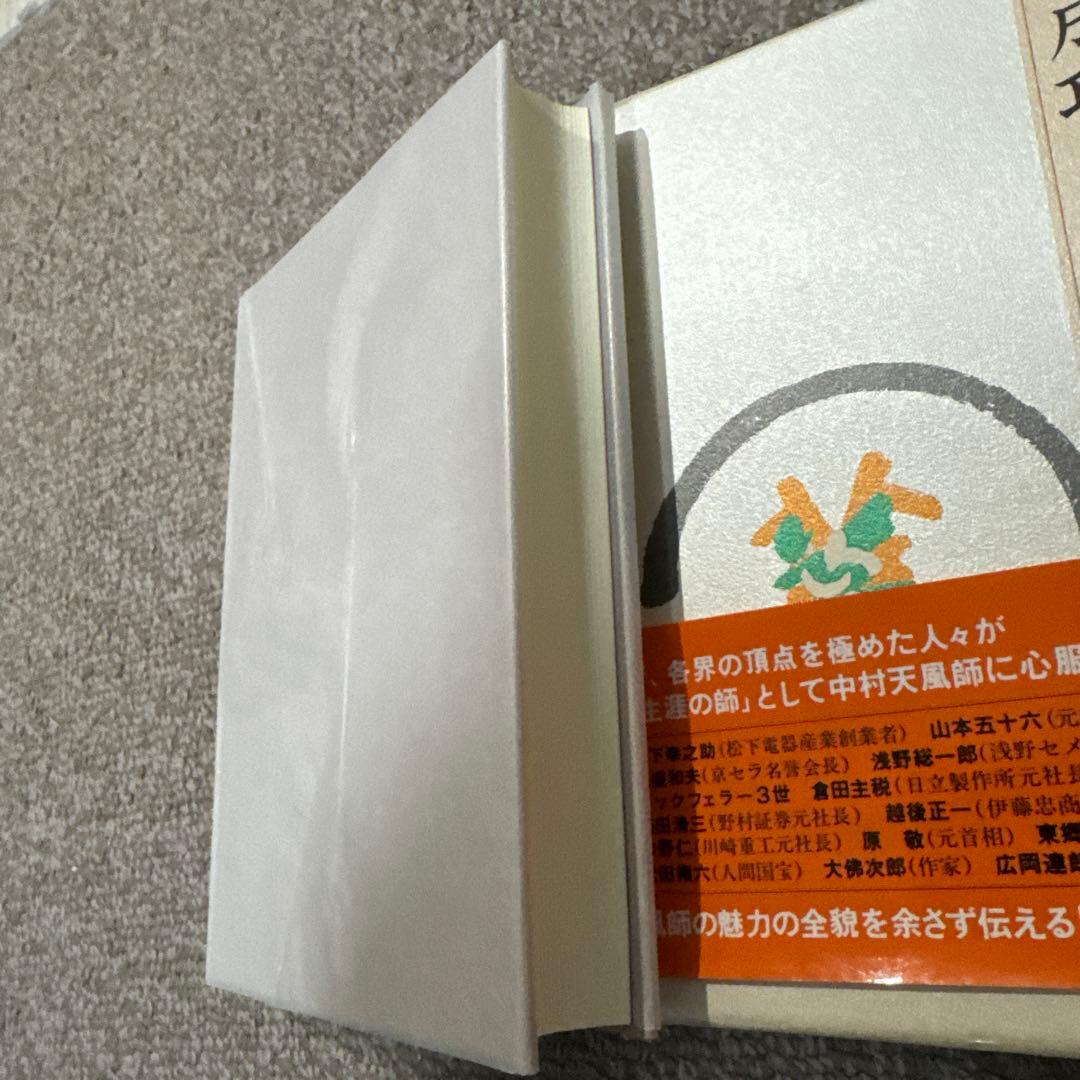 成功の実現 中村天風