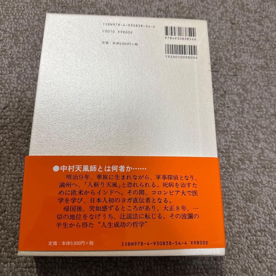 成功の実現 中村天風