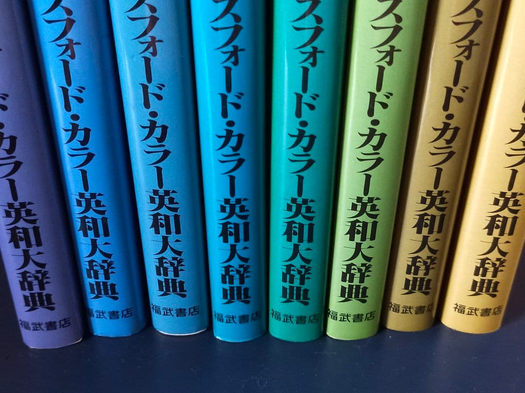 オックスフォード・カラー英和辞典 全8巻