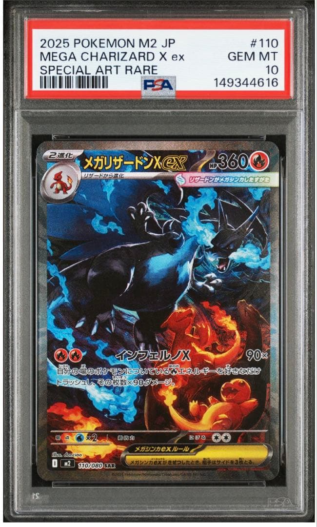 メガリザードンX ex SAR 110/080 m2 PSA10