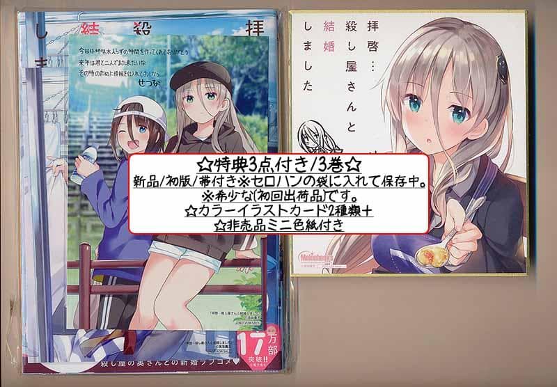 ☆特典8点付き [高坂曇天] 拝啓…殺し屋さんと結婚しました3-6巻