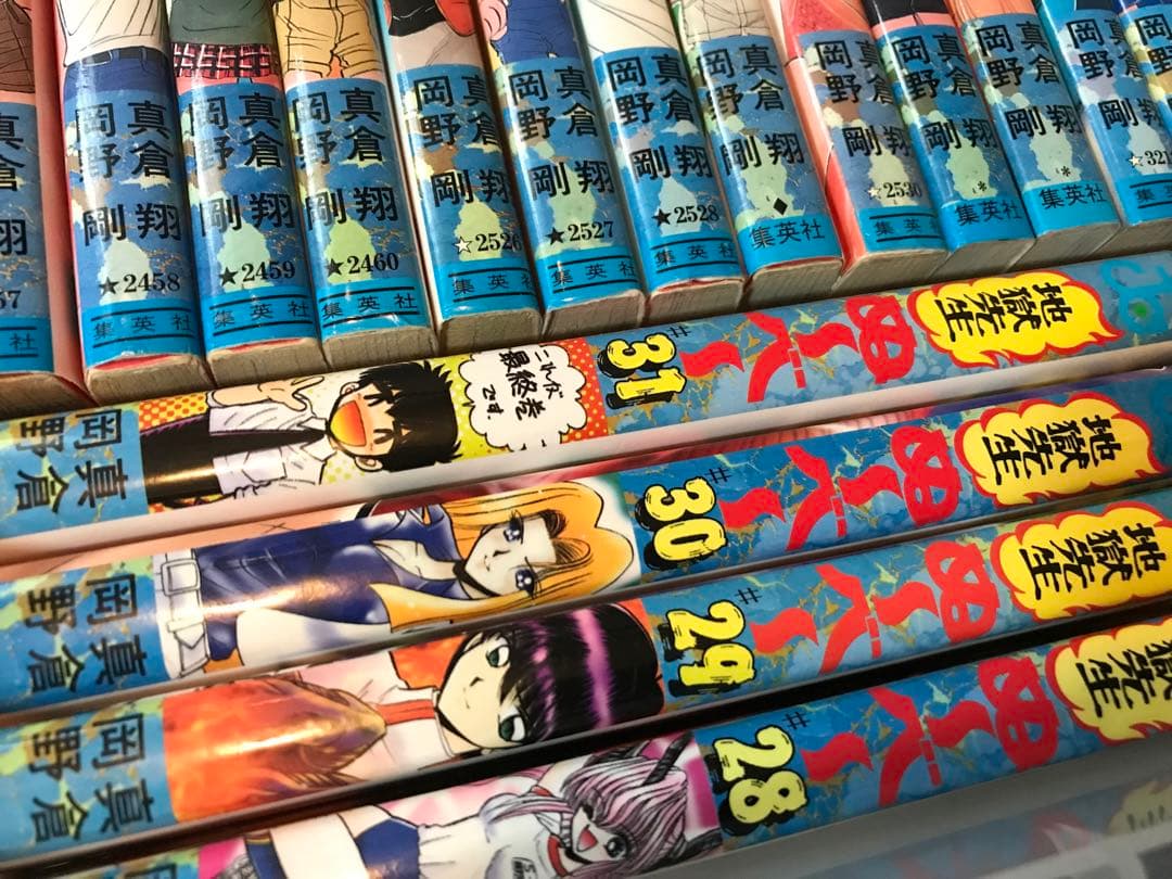 地獄先生ぬ～べ～　岡野剛　真倉翔　少年ジャンプ　地獄先生ぬーべー