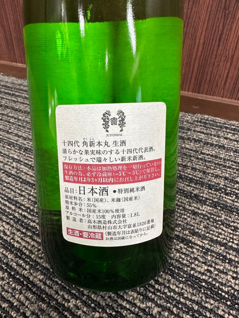 十四代　角新　本丸　秘伝玉返し 日本酒