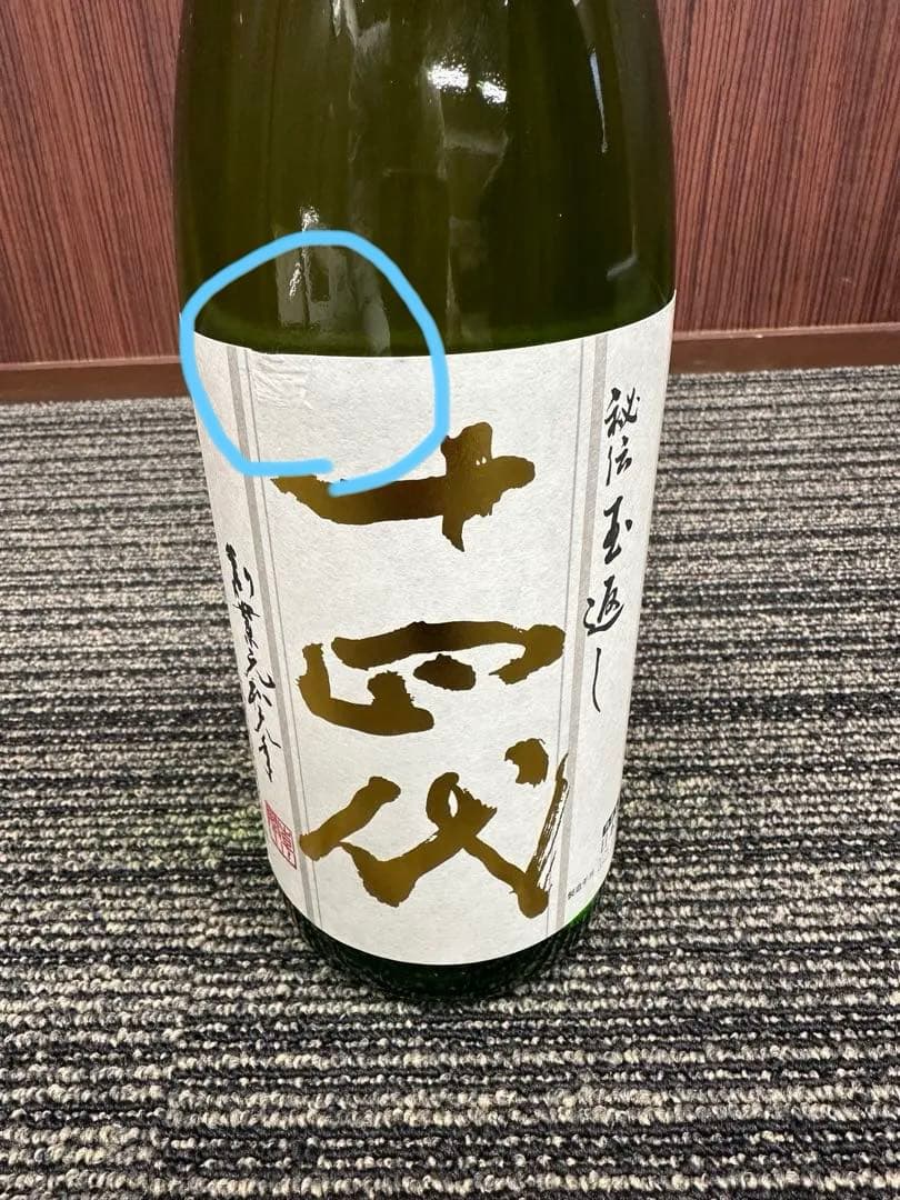 十四代　角新　本丸　秘伝玉返し 日本酒