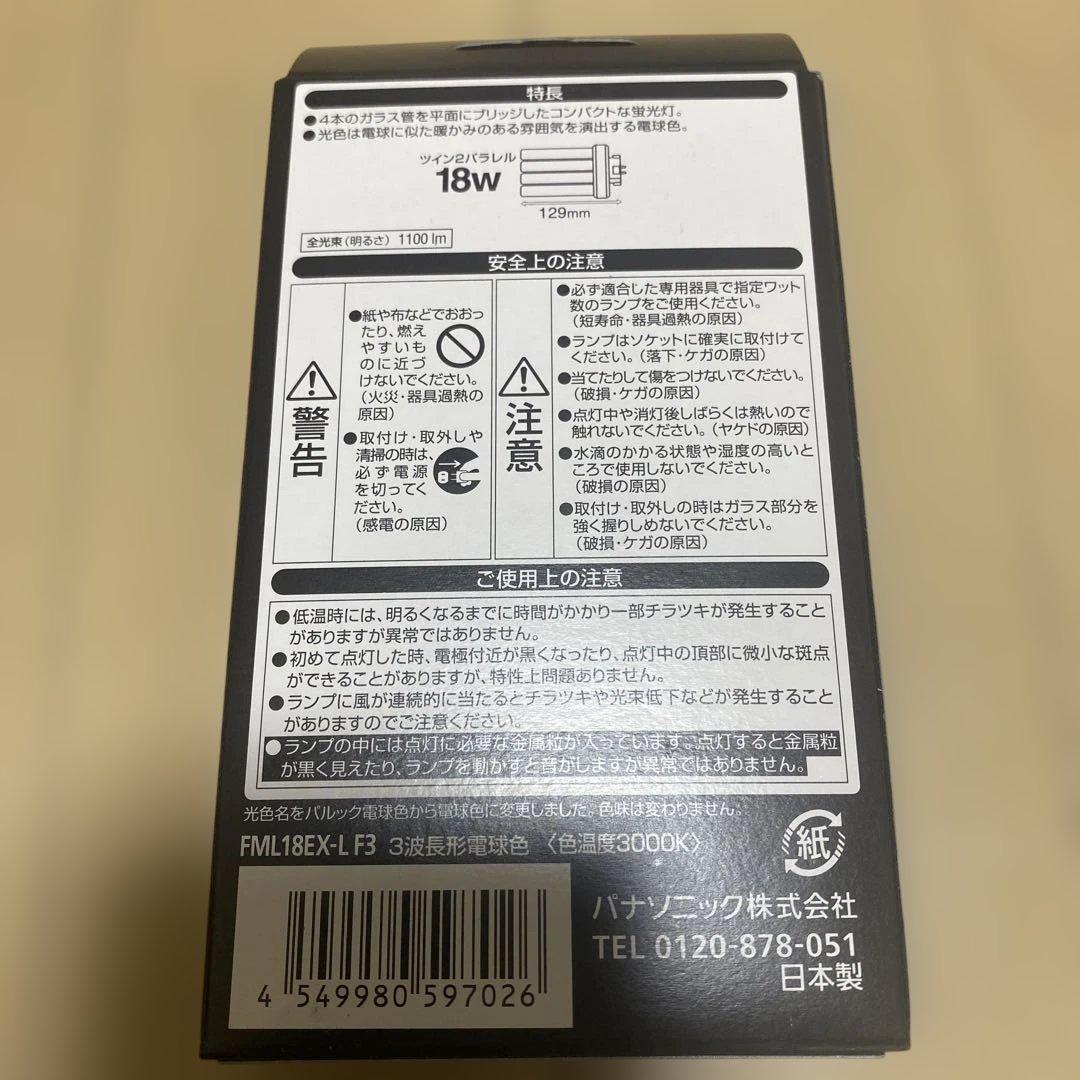 【未使用】Panasonic ツイン2パラレル 18W FML18EX-L F3