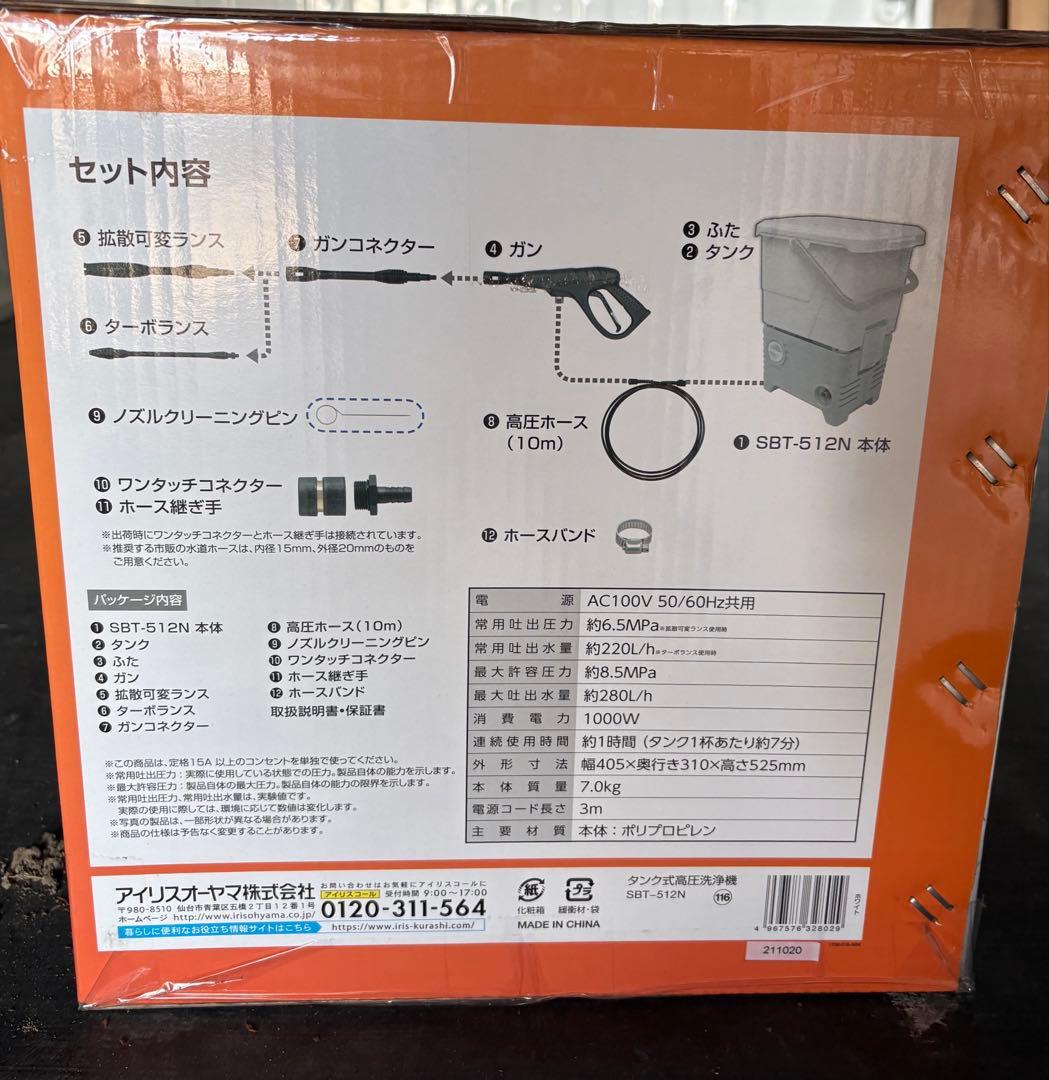 【新品未使用】アイリスオーヤマ タンク式高圧洗浄機 SBT-512N