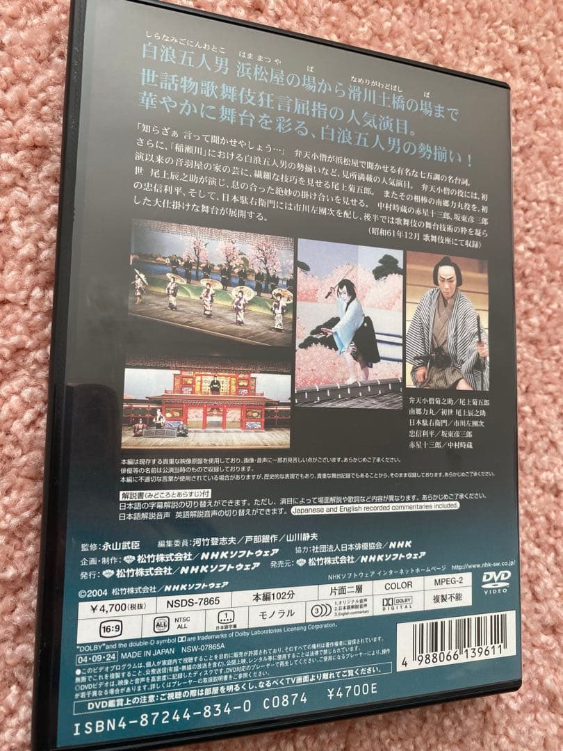 歌舞伎名作撰　・義経千本桜　・白浪五人男　・黒塚　　DVD 3枚 まとめ売り