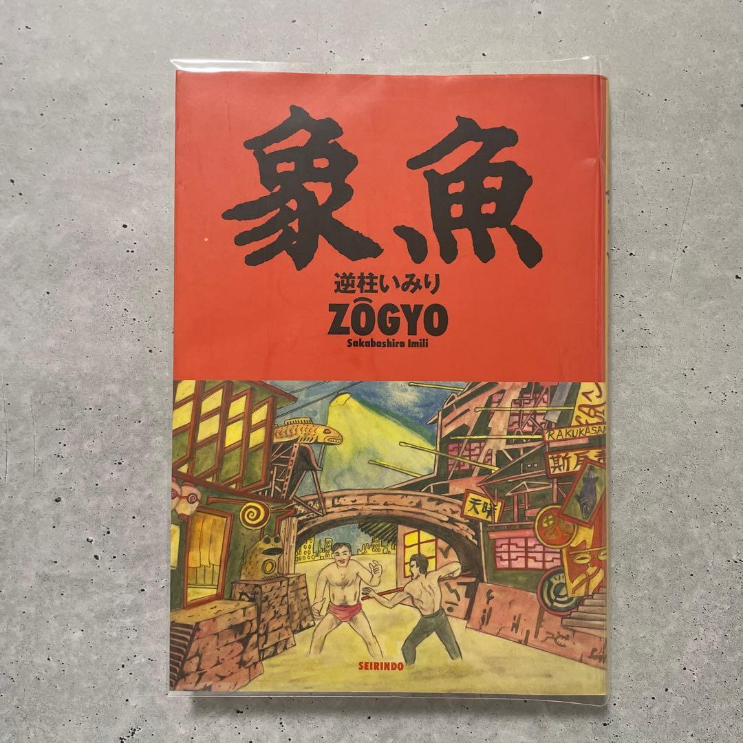 象魚　逆柱いみり　初版本　青林堂　ZOGYO　ガロ