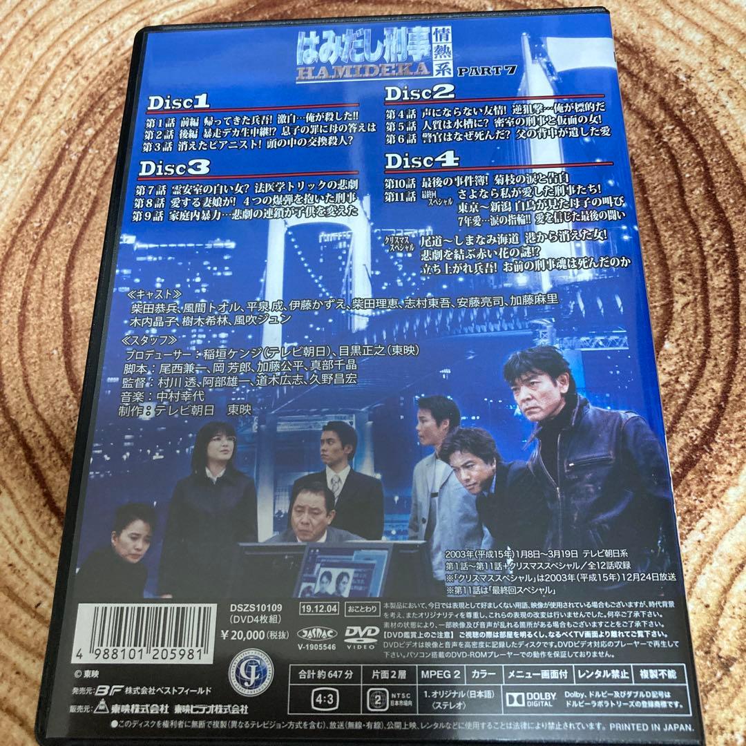 はみだし刑事情熱系PART 7 DVD BOX〈4枚組〉柴田恭兵/風吹ジュン