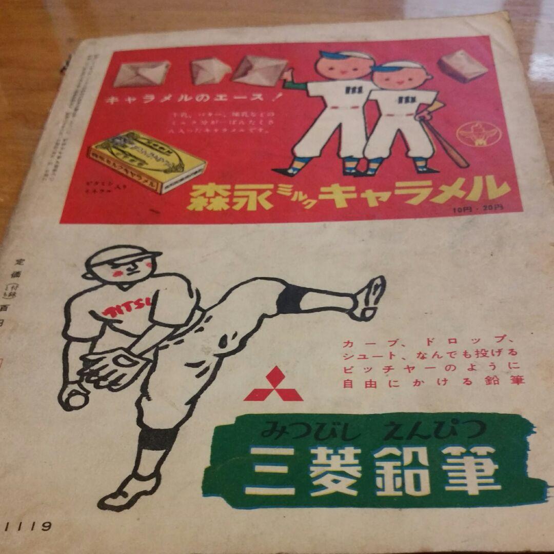 昭和レトロ 野球少年　昭和30年6月号