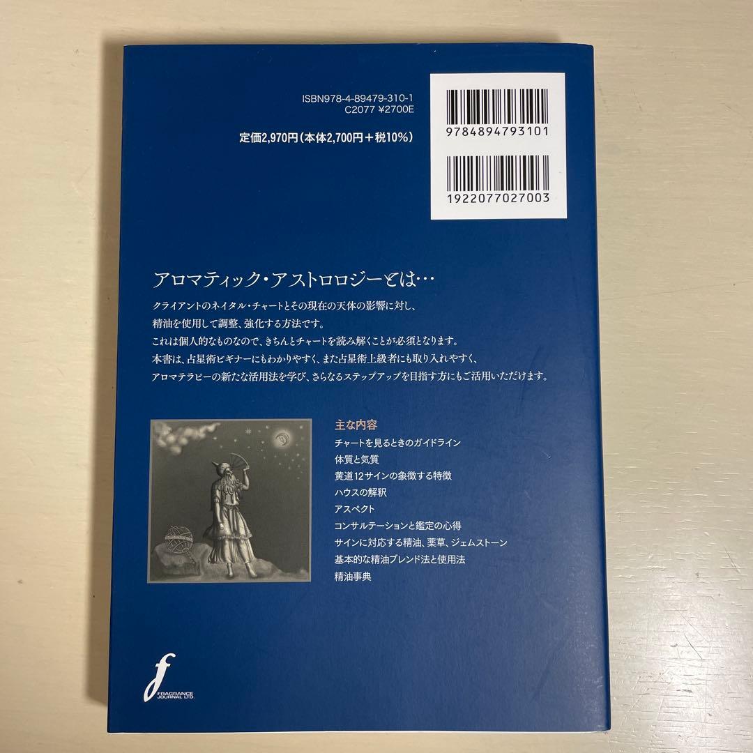 アロマティック・アストロロジー