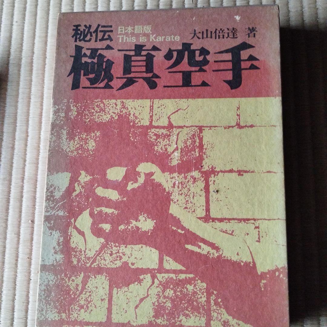 極真空手 4冊セット 大山倍達著