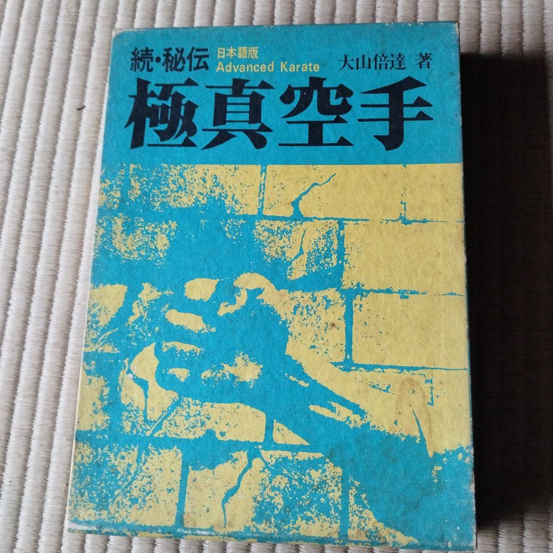 極真空手 4冊セット 大山倍達著