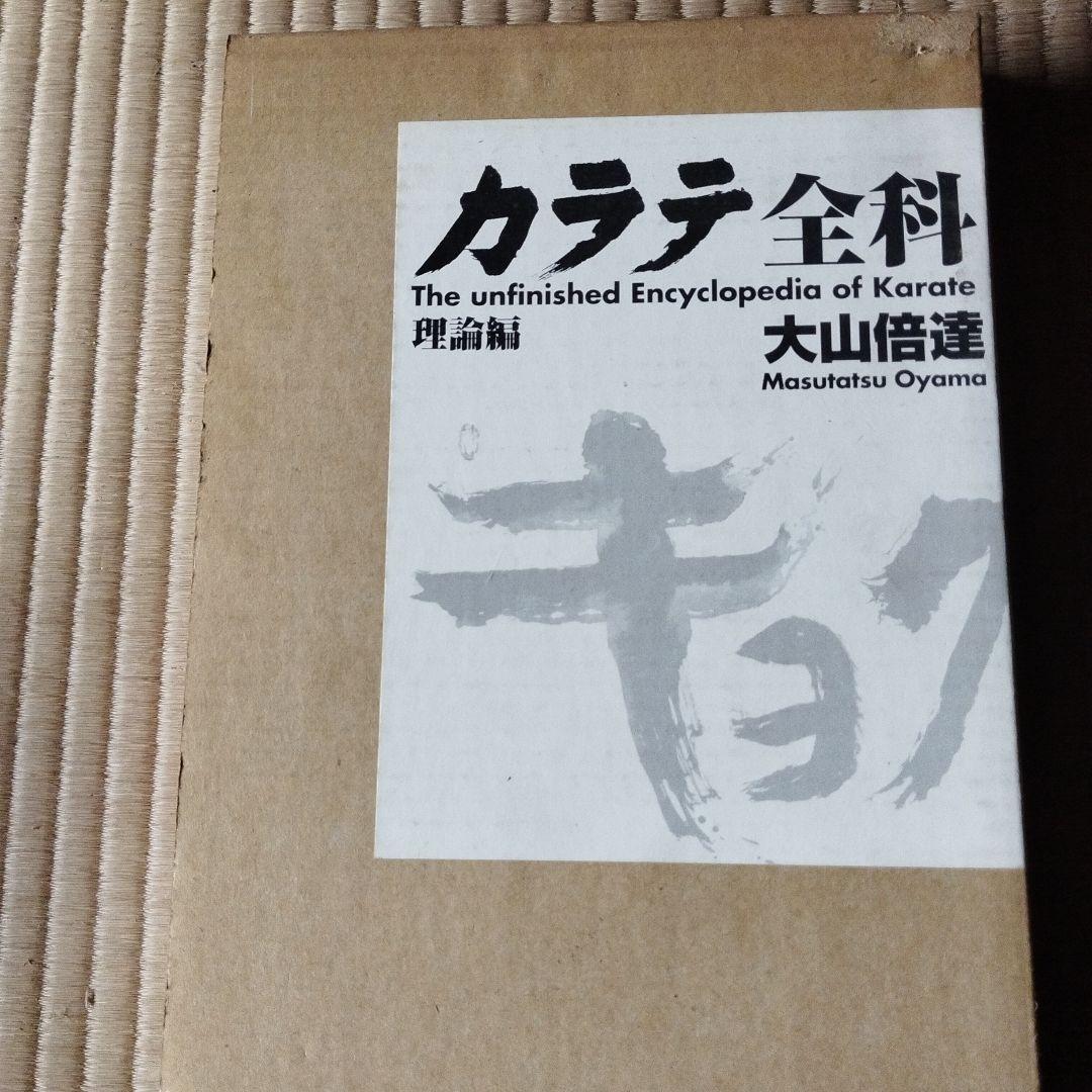 極真空手 4冊セット 大山倍達著